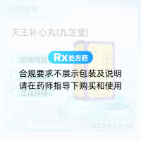 天王补心丸(九芝堂)