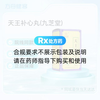 天王补心丸(九芝堂)