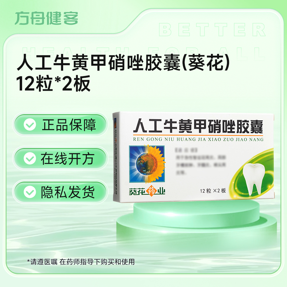 人工牛黄甲硝唑胶囊(葵花)