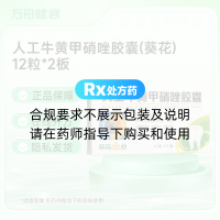 人工牛黄甲硝唑胶囊(葵花)