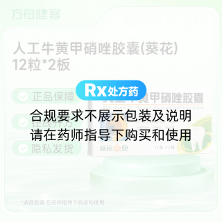人工牛黄甲硝唑胶囊(葵花)