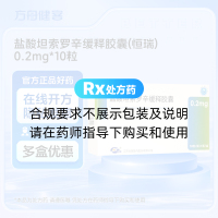 盐酸坦索罗辛缓释胶囊(恒瑞)