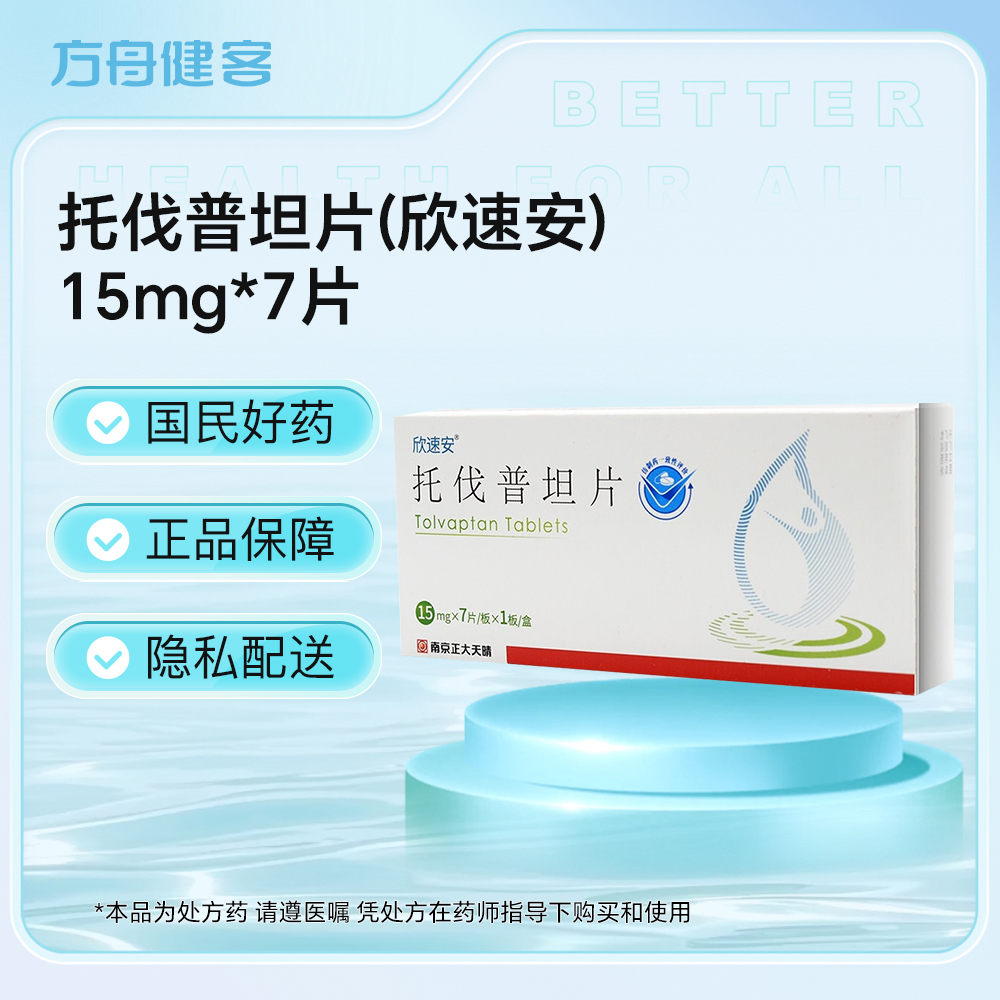 托伐普坦片(欣速安)
