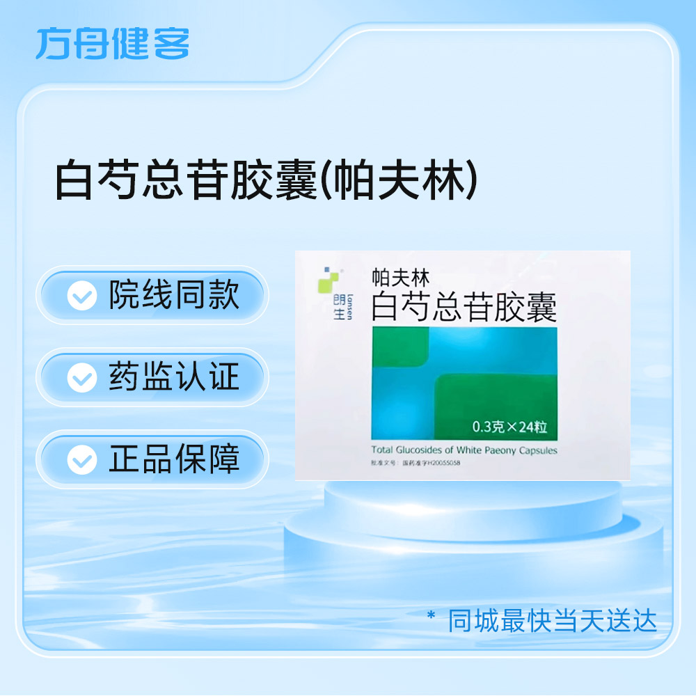 白芍总苷胶囊
