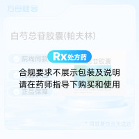 白芍总苷胶囊(帕夫林)