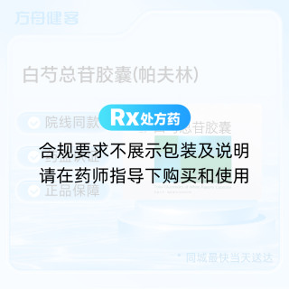 白芍总苷胶囊(帕夫林)