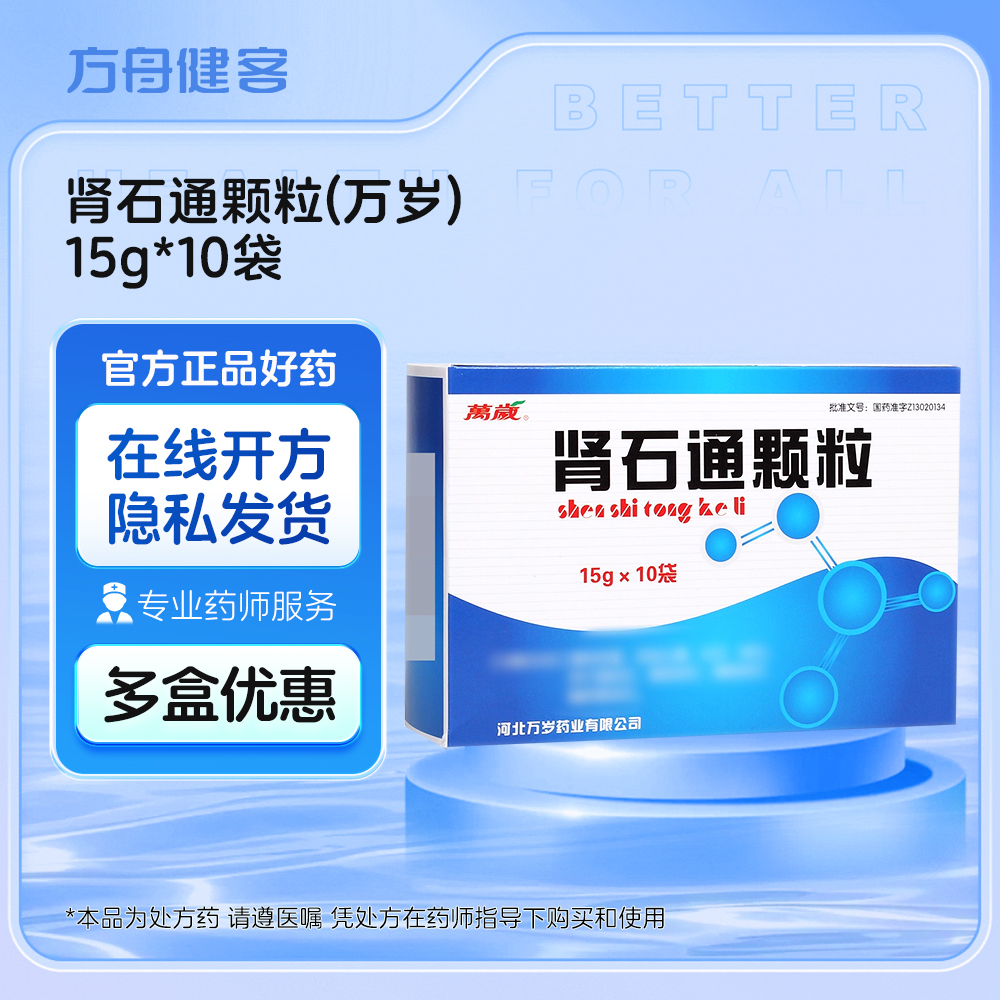 肾石通颗粒(万岁)