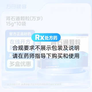 肾石通颗粒(万岁)