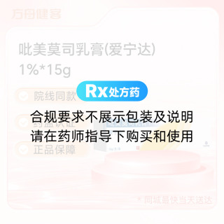 吡美莫司乳膏(爱宁达)
