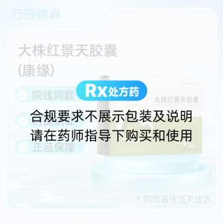 大株红景天胶囊(康缘)