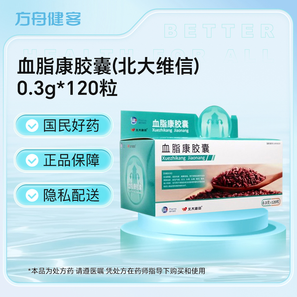 血脂康胶囊(北大维信)