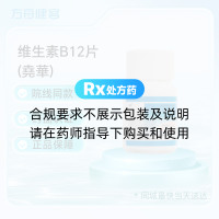 维生素B12片(堯華)