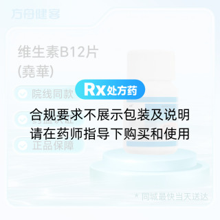 维生素B12片(堯華)