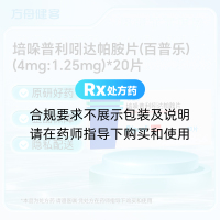 培哚普利吲达帕胺片(百普乐)