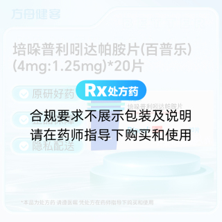 培哚普利吲达帕胺片(百普乐)