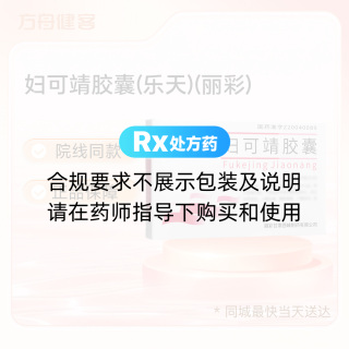妇可靖胶囊(乐天)(丽彩)