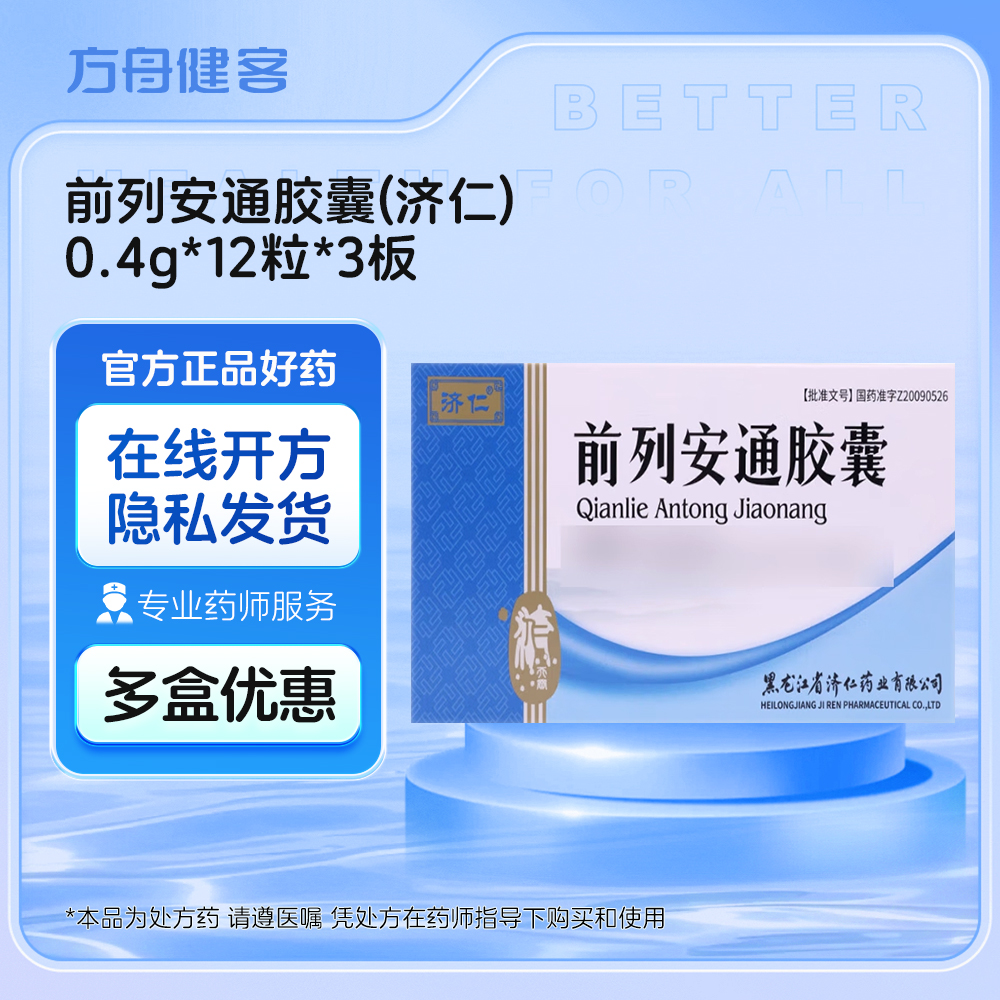 前列安通胶囊(济仁)