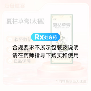 夏枯草膏(太福)
