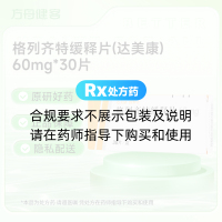 格列齐特缓释片(达美康)