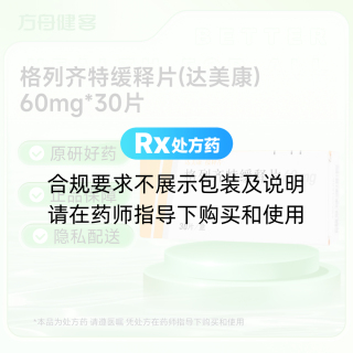 格列齐特缓释片(达美康)
