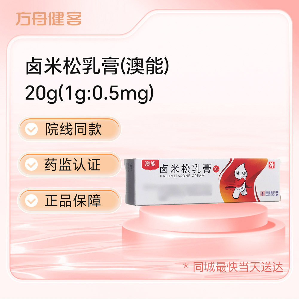 卤米松乳膏(澳能)