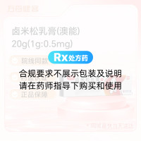 卤米松乳膏(澳能)