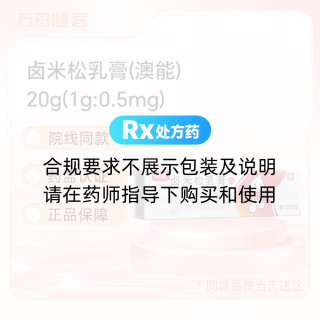 卤米松乳膏(澳能)