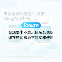 硫酸氢氯吡格雷片(恩存)