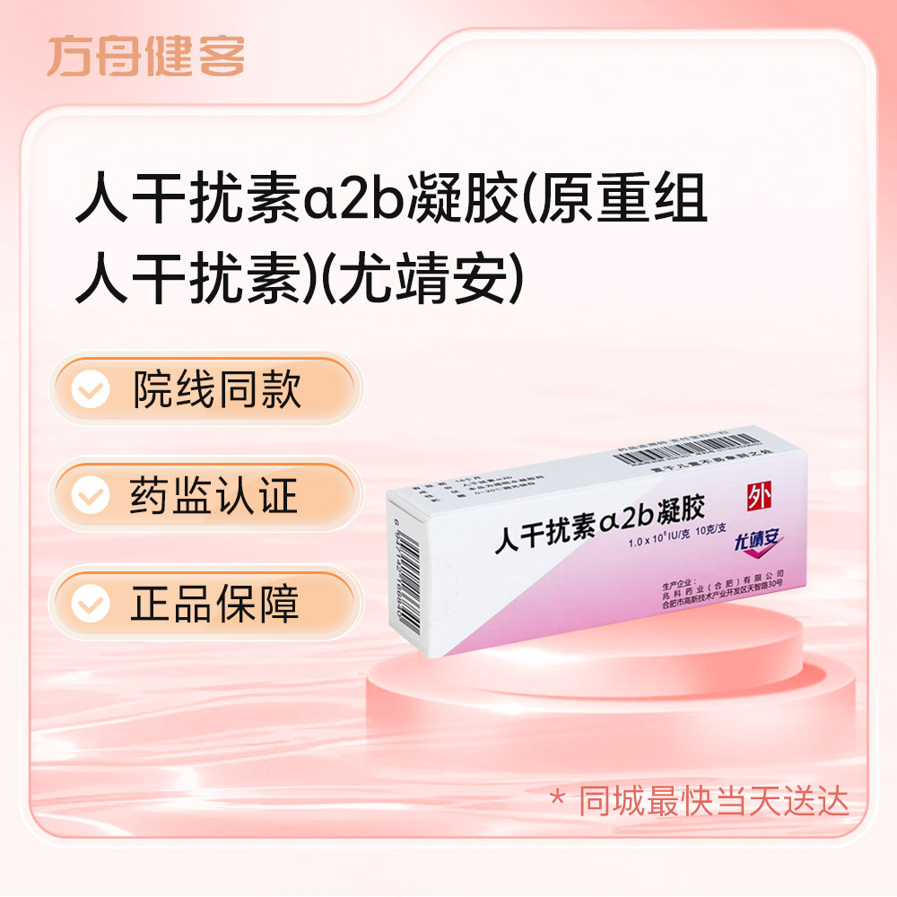 人干扰素α2b凝胶(尤靖安)