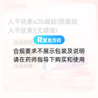 人干扰素α2b凝胶(原重组人干扰素)(尤靖安)