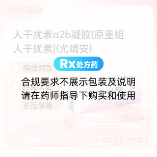 人干扰素α2b凝胶(原重组人干扰素)(尤靖安)