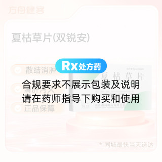 夏枯草片(双锐安)