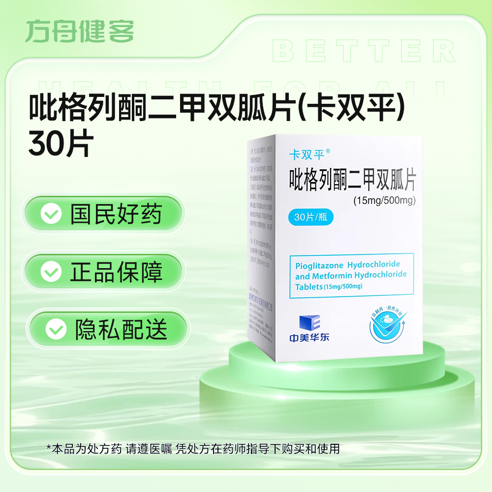 吡格列酮二甲双胍片(卡双平)