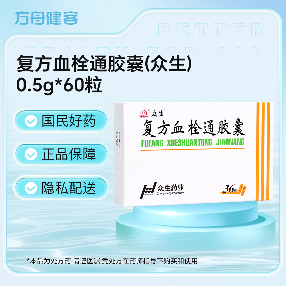 复方血栓通胶囊(众生)