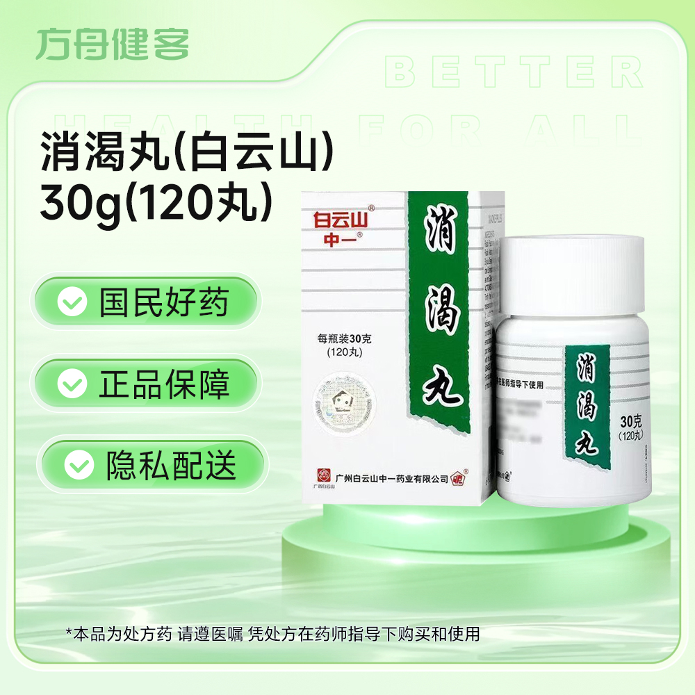消渴丸(白云山)