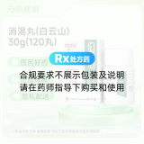 消渴丸(白云山)
