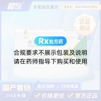 去氨加压素片(原醋酸去氨加压素片)(和悦)