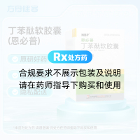 丁苯酞软胶囊(恩必普)