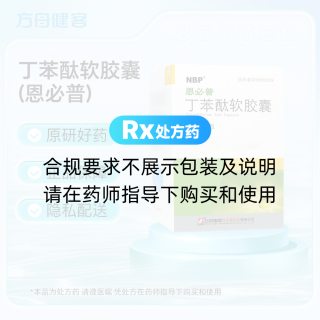 丁苯酞软胶囊(恩必普)