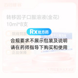 转移因子口服溶液(金花)