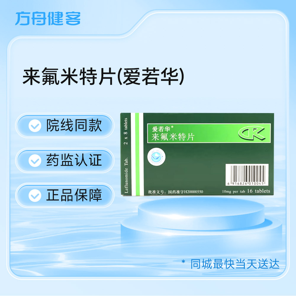 来氟米特片(爱若华)