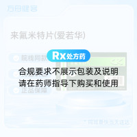 来氟米特片(爱若华)