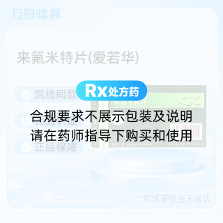 来氟米特片(爱若华)