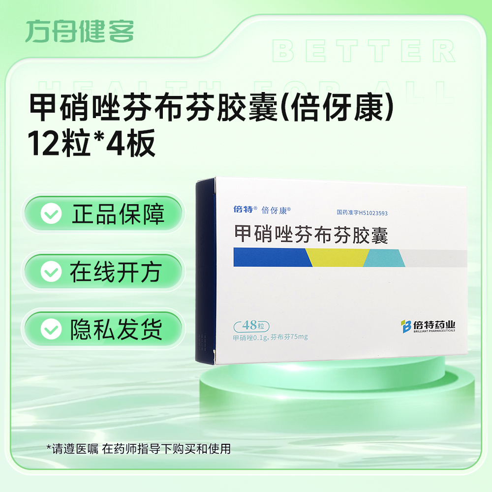 甲硝唑芬布芬胶囊(倍伢康)