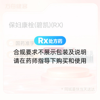 保妇康栓(碧凯)(RX)