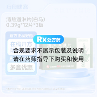 清热通淋片(白马)