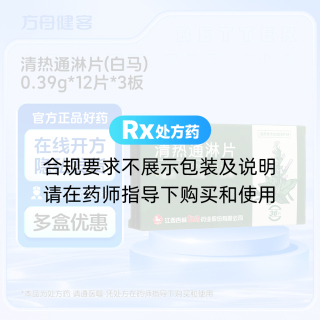 清热通淋片(白马)