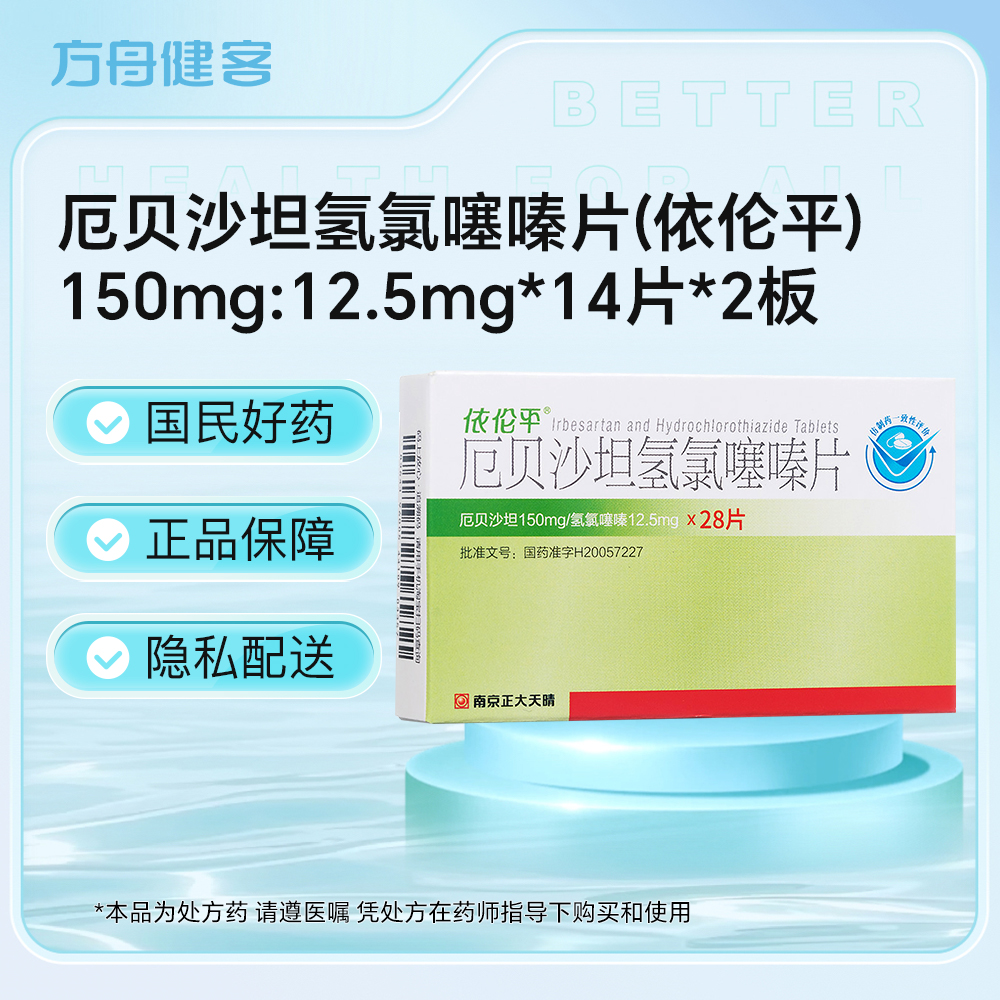 厄贝沙坦氢氯噻嗪片(依伦平)