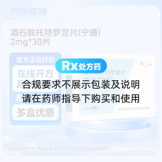 酒石酸托特罗定片(宁通)