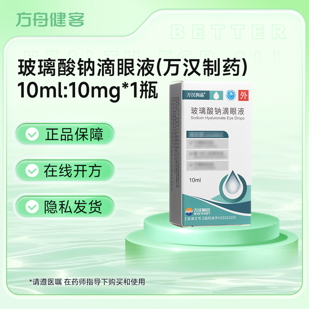 玻璃酸钠滴眼液(万汉制药)